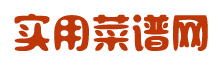 实用菜谱网